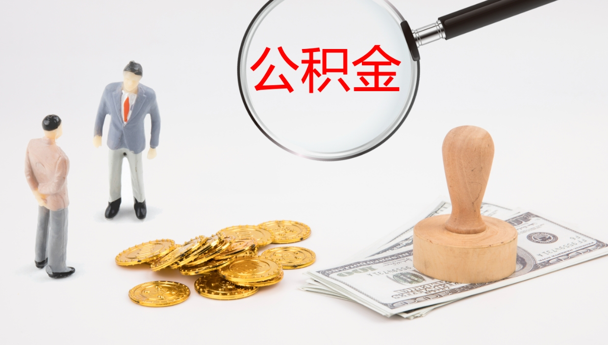 寿光代取公积金正规平台（代取公积金一般收费多少）